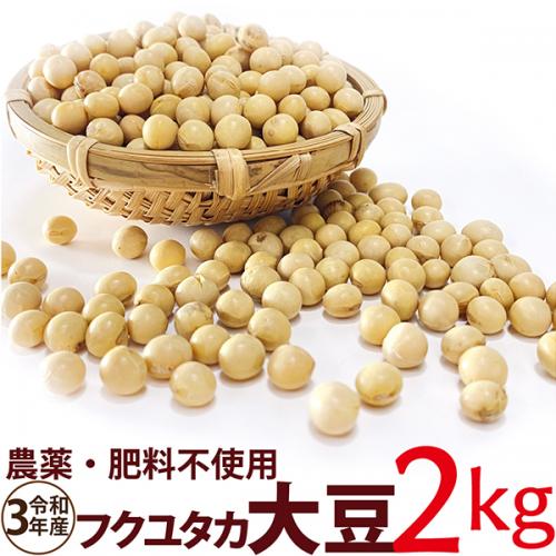 フクユタカ大豆 2kg　令和3年産 農薬・肥料不使用　 香川県産