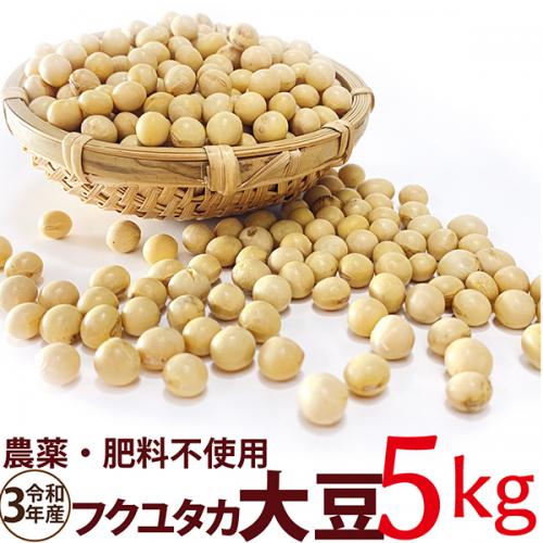 フクユタカ大豆 5kg　令和3年産 農薬・肥料不使用　 香川県産