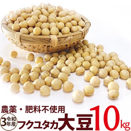 フクユタカ大豆 10kg　令和3年産 農薬・肥料不使用　 香川県産
