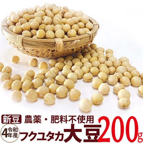 フクユタカ大豆 200g　令和4年産 農薬・肥料不使用　 香川県産