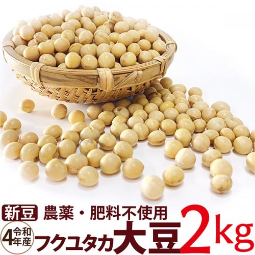 フクユタカ大豆 2kg　令和4年産 農薬・肥料不使用　 香川県産
