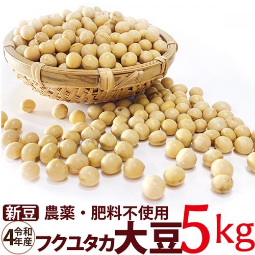 フクユタカ大豆5kg　令和4年産 農薬・肥料不使用　 香川県産