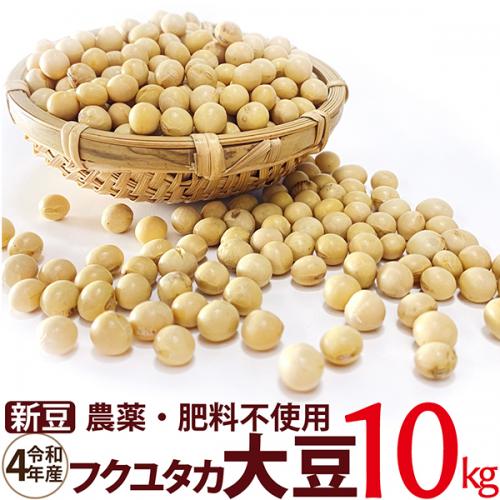 フクユタカ大豆 10kg　令和4年産 農薬・肥料不使用　 香川県産