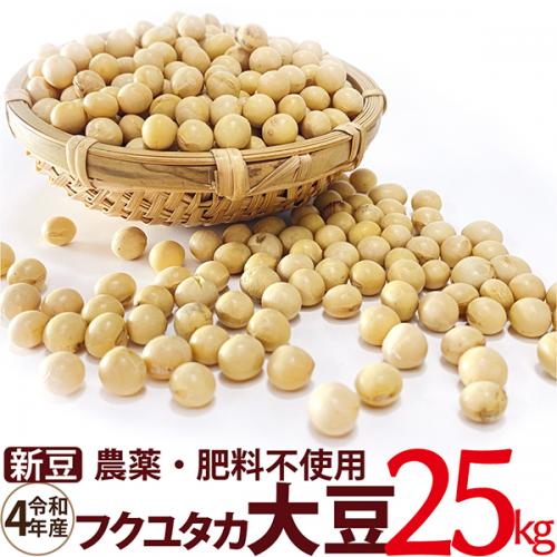 フクユタカ大豆 25kg　令和4年産 農薬・肥料不使用　 香川県産
