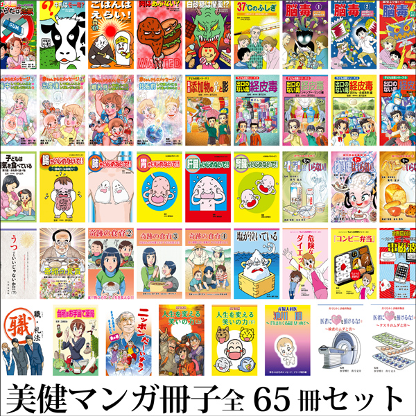 美健ガイド社 マンガ冊子まるごとセット全65冊 真弓定夫先生監修