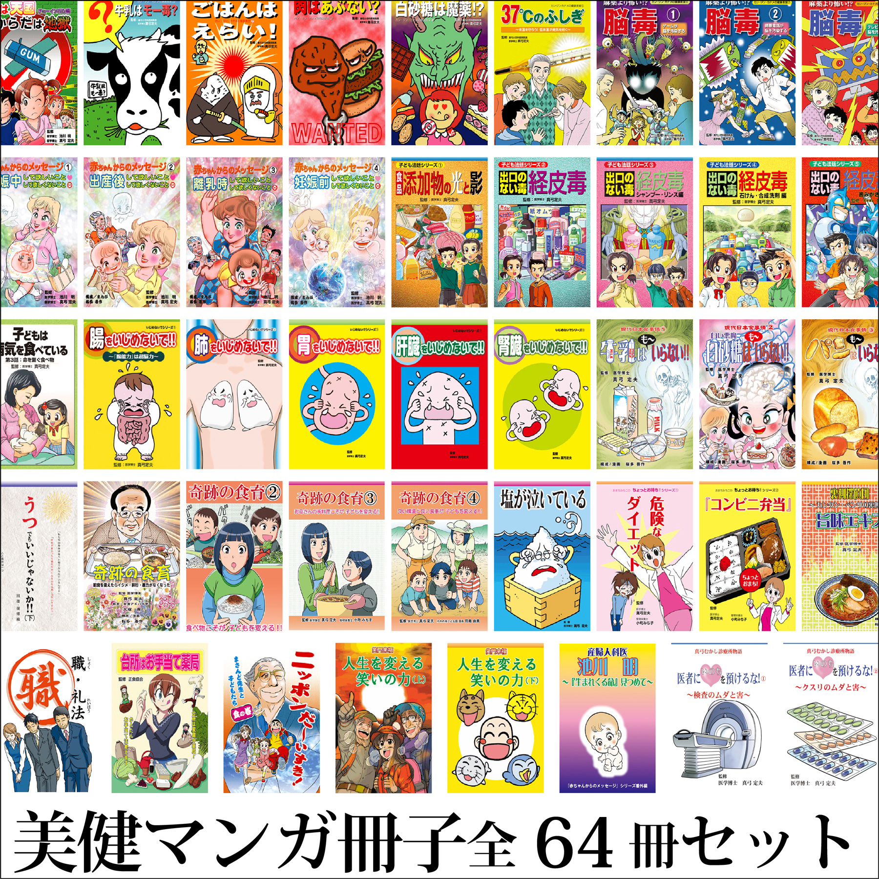 【今だけさらに10％OFF】【セット割引20％OFF】美健ガイド社 マンガ冊子まるごとセット全64冊 真弓定夫先生監修