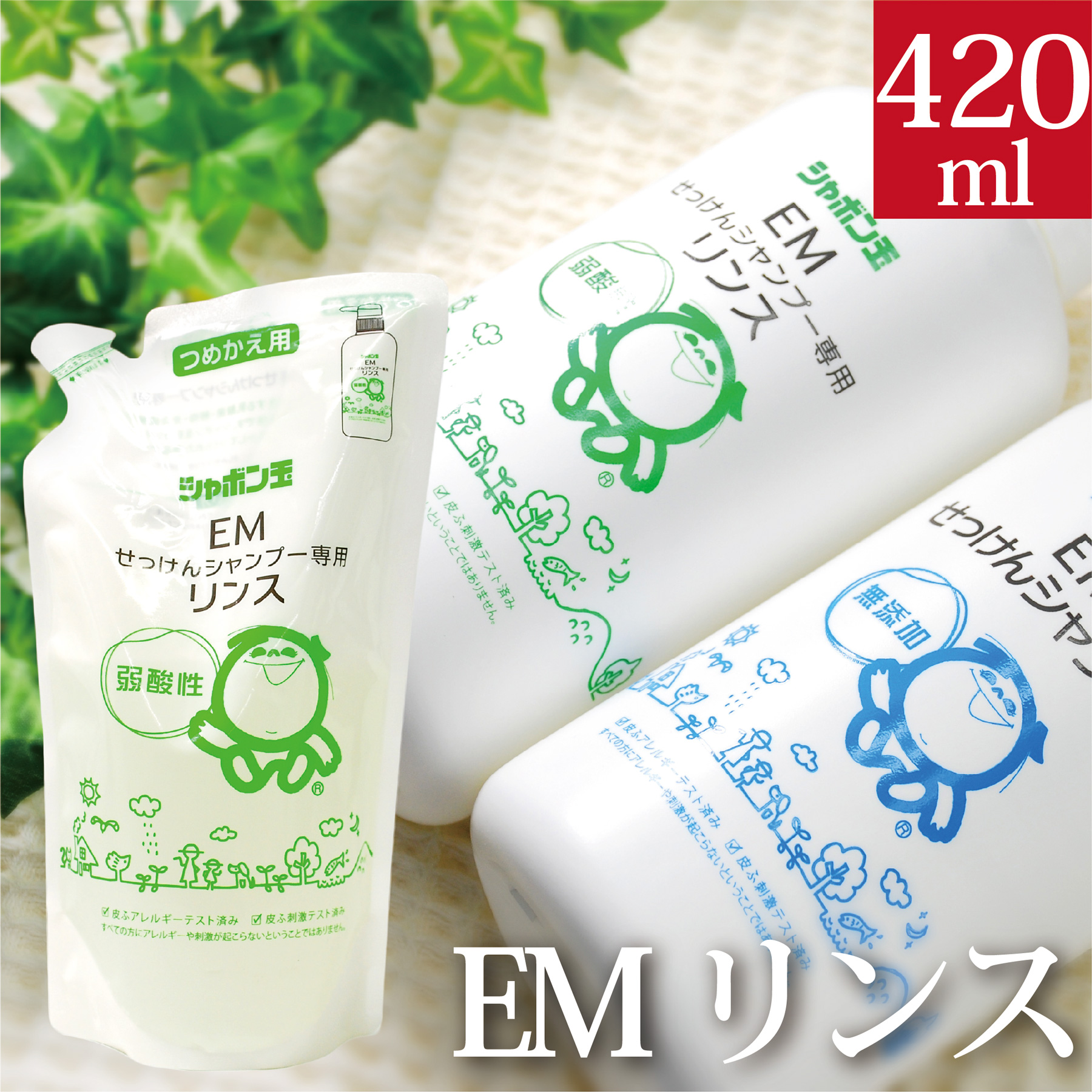 【ポイント+5倍】シャボン玉EMリンス 詰替用 420ml