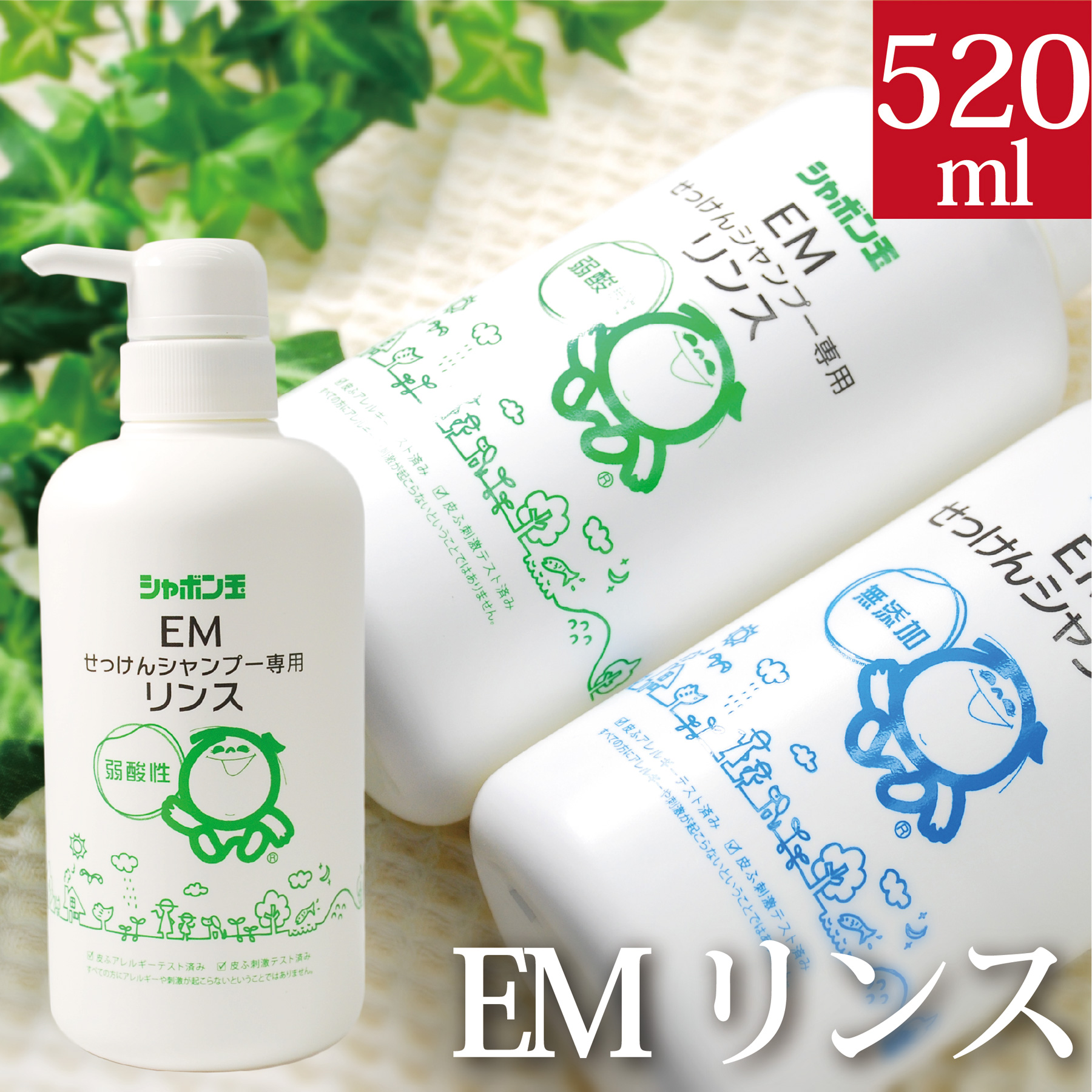 【ポイント+18倍】シャボン玉EMリンス 520ml