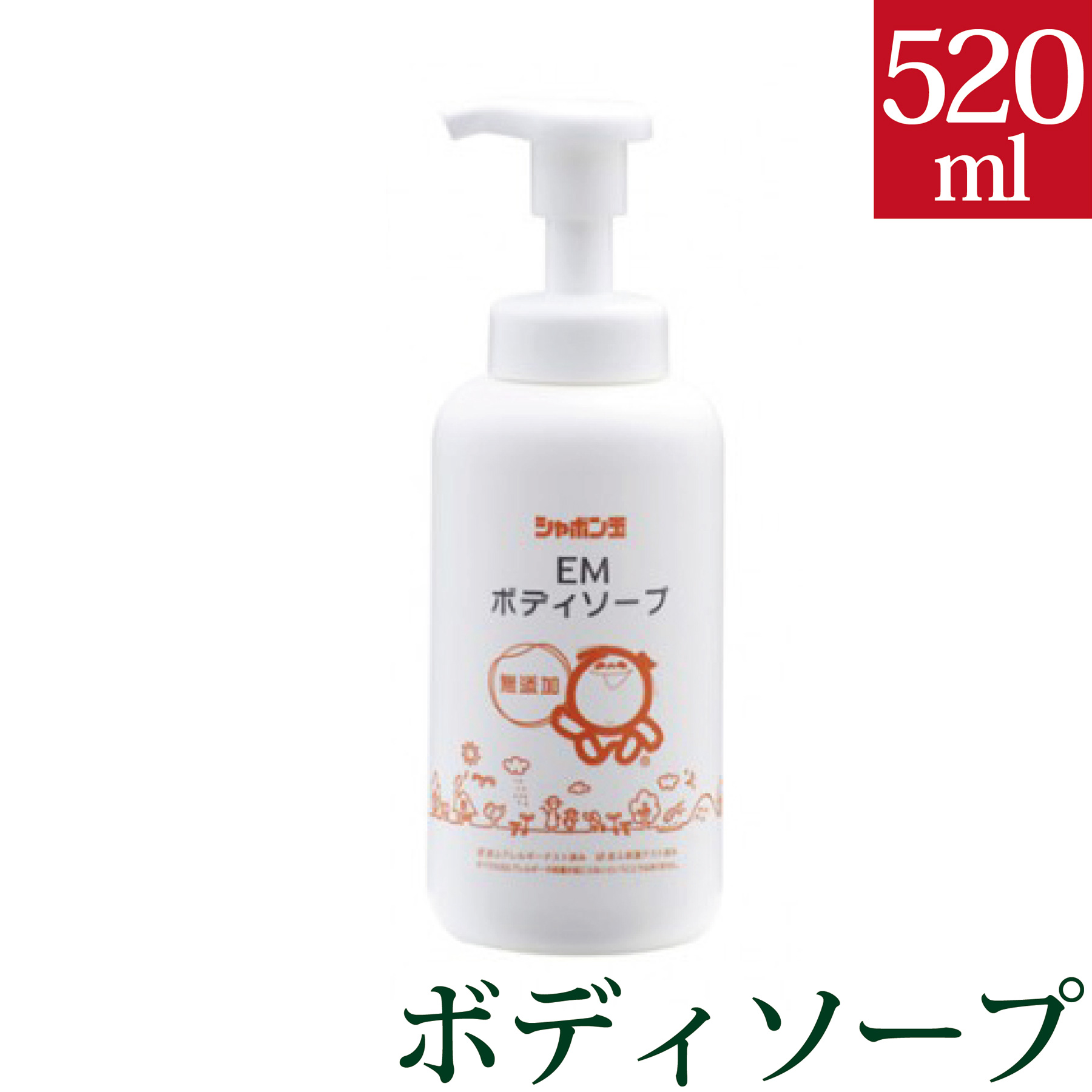 【ポイント+10倍】シャボン玉EMボディソープ 520ml