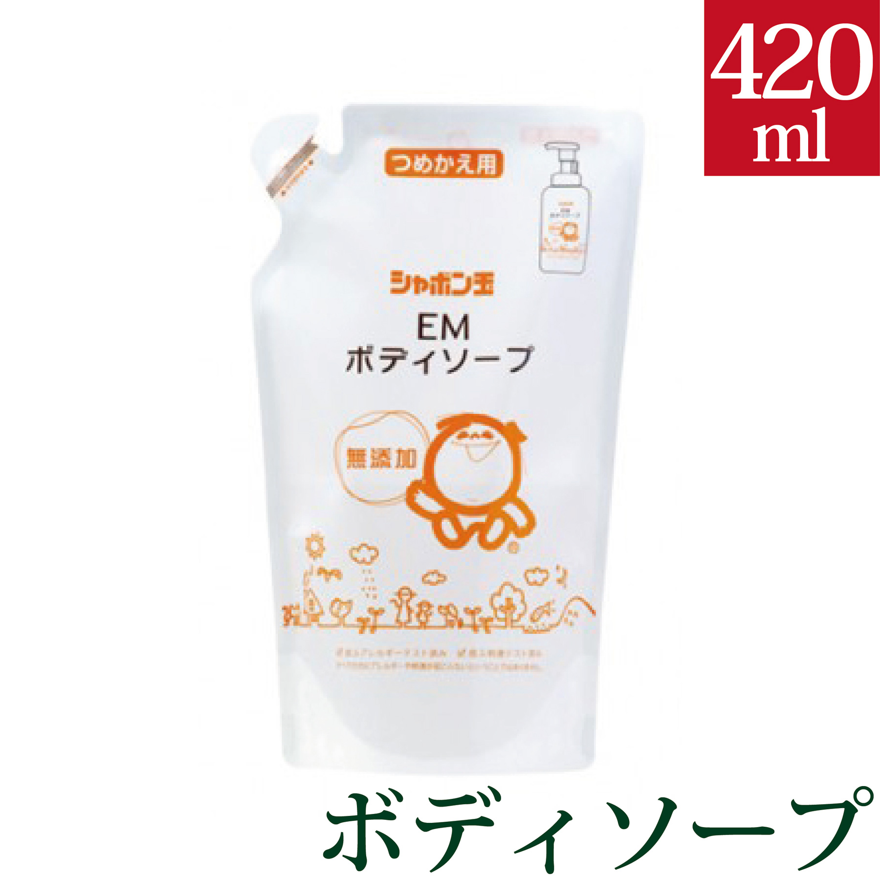 【ポイント+5倍】シャボン玉EMボディソープ 420ml(詰替用)