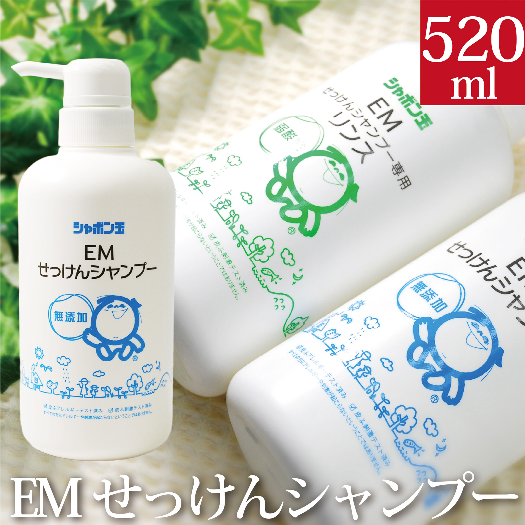 【ポイント+1倍】無添加 シャボン玉EMせっけんシャンプー 520ml