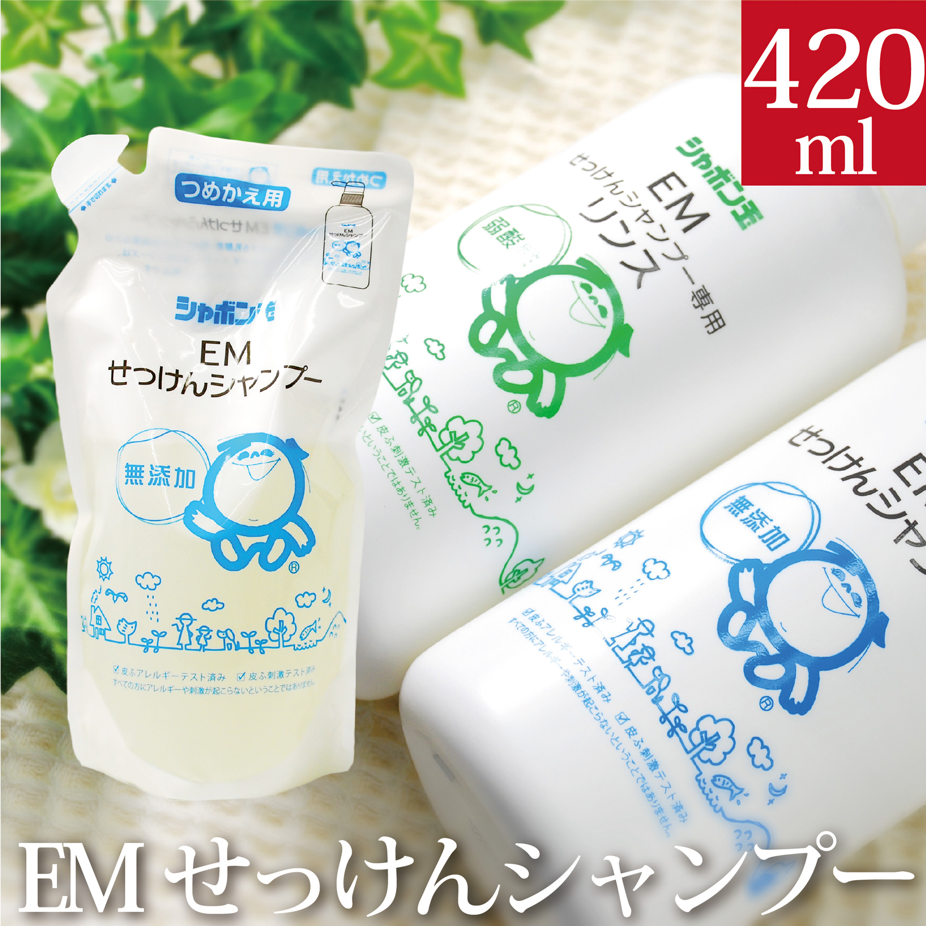 【ポイント+9倍】無添加 シャボン玉EMせっけんシャンプー 詰替え用420ml