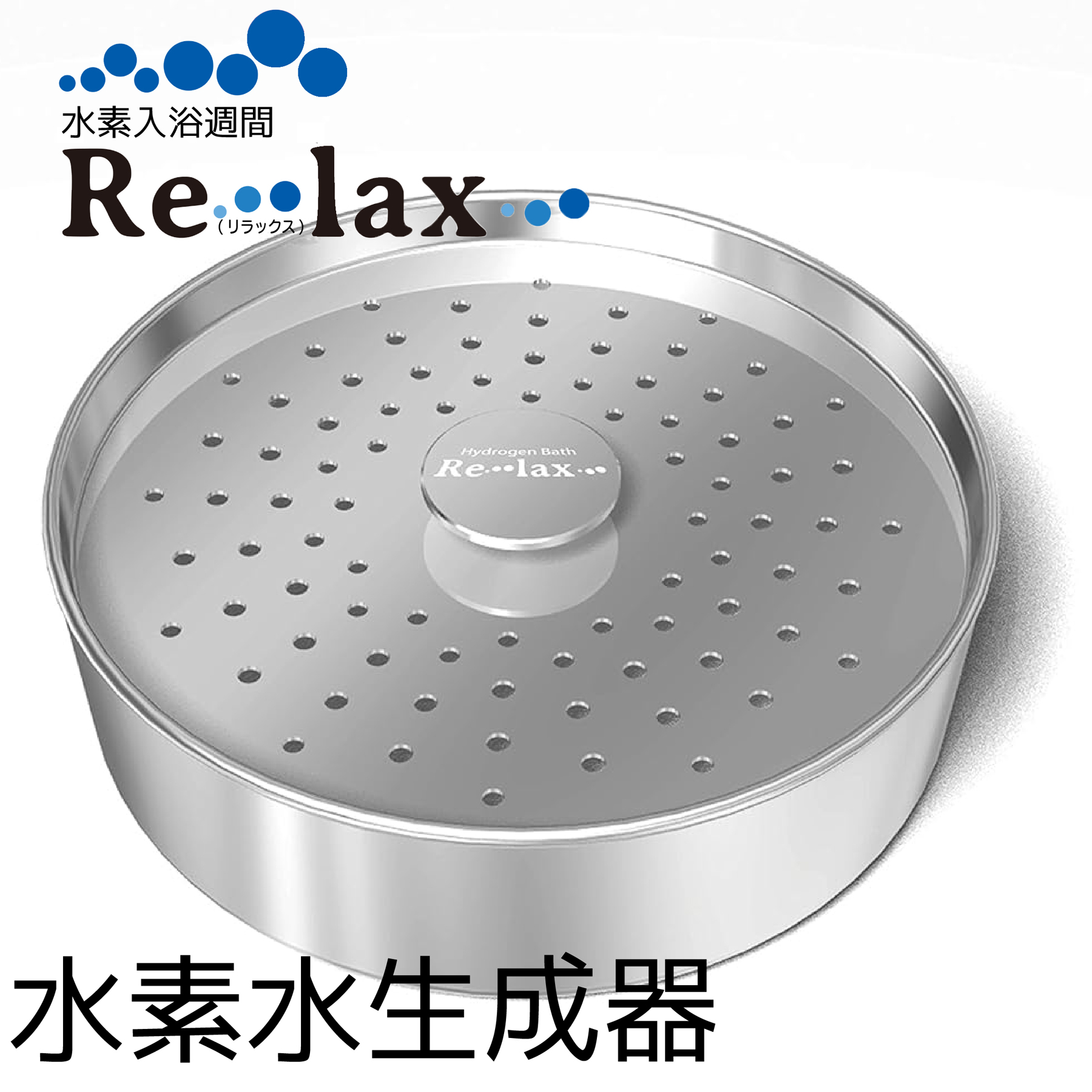 水素入浴習慣 HydrogenBath 「Re・lax」　 水素風呂 リラックス Relax 家庭用