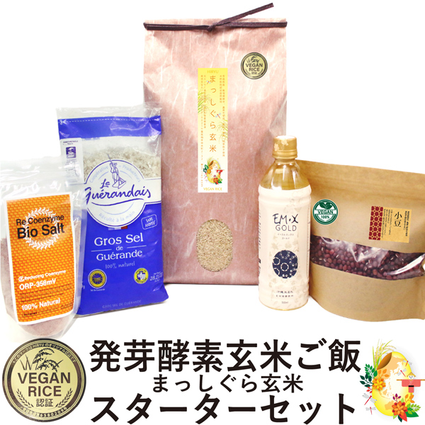 HIRYU Style 【まっしぐら】発芽酵素玄米ご飯スターターセット玄米、小豆、塩、EM-X GOLD 5点セット