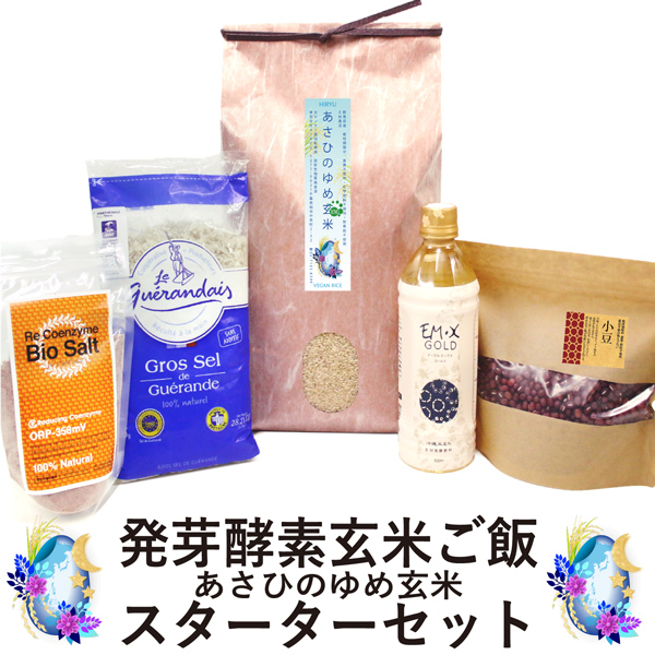 HIRYU Style 【あさひの夢】発芽酵素玄米ご飯スターターセット玄米、小豆、塩、EM-X GOLD 5点セット