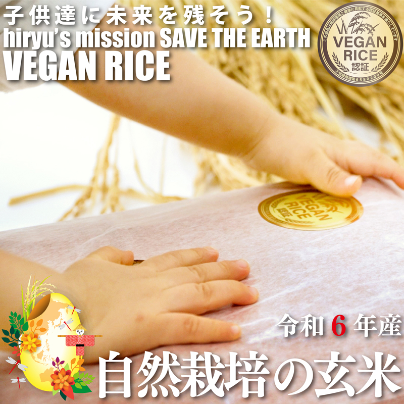 【新米】自然栽培の玄米 まっしぐら 農薬・肥料不使用 青森県産 VEGAN RICE認証米