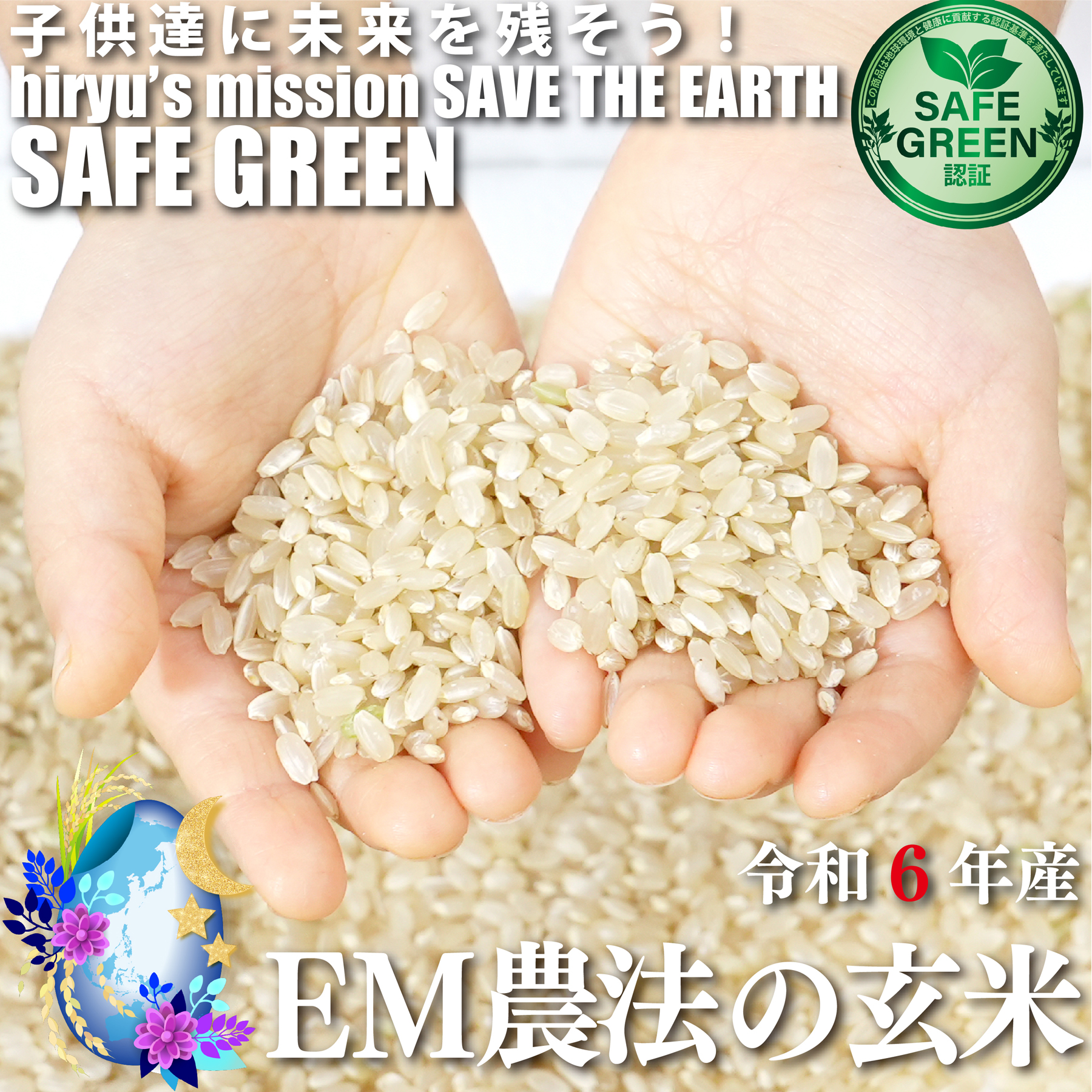 EM農法の玄米 あさひの夢 令和6年産 化学農薬・化学肥料不使用 群馬県産 SAFE GREEN認証米