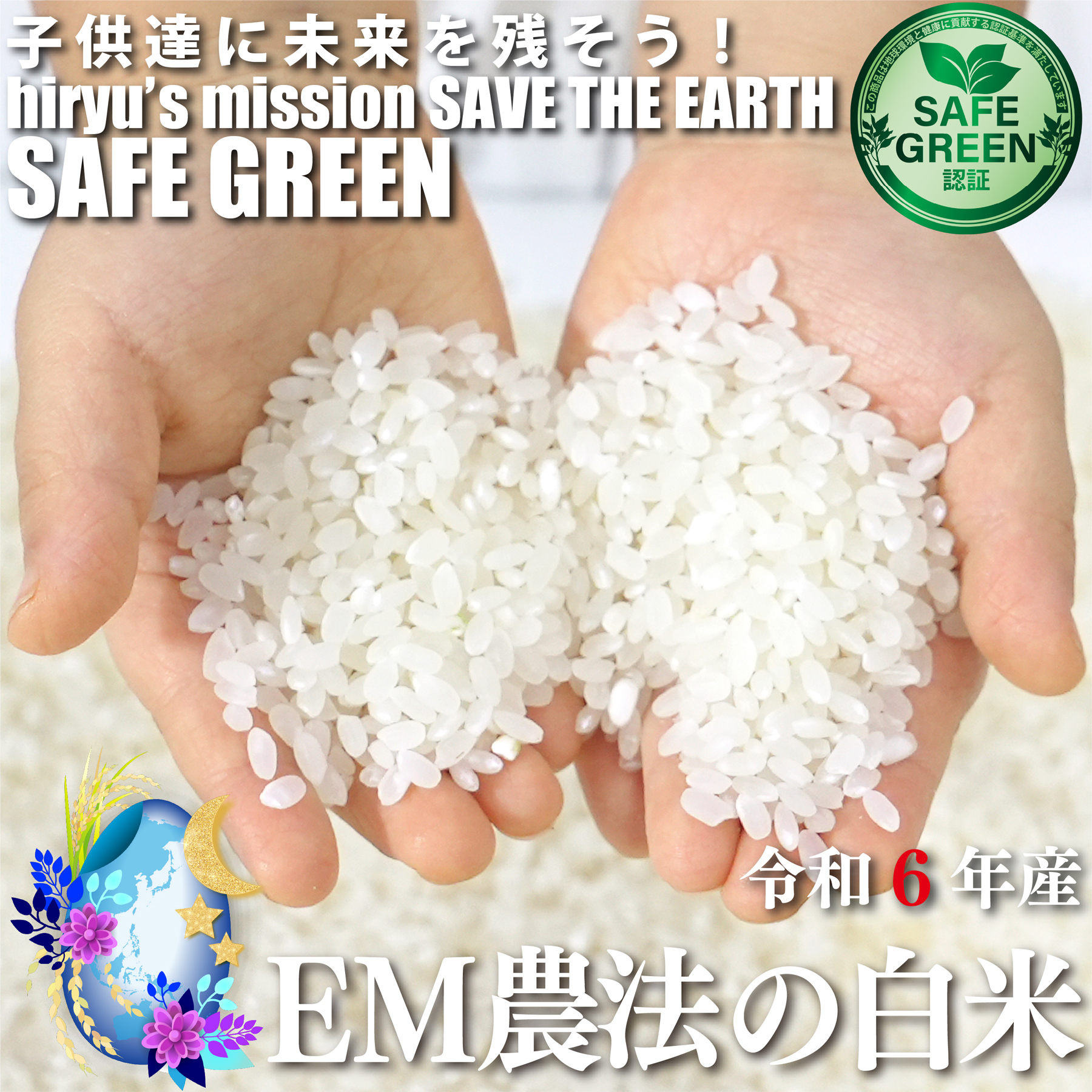 EM農法の白米 あさひの夢 令和6年産 化学農薬・化学肥料不使用 群馬県産 SAFE GREEN認証米