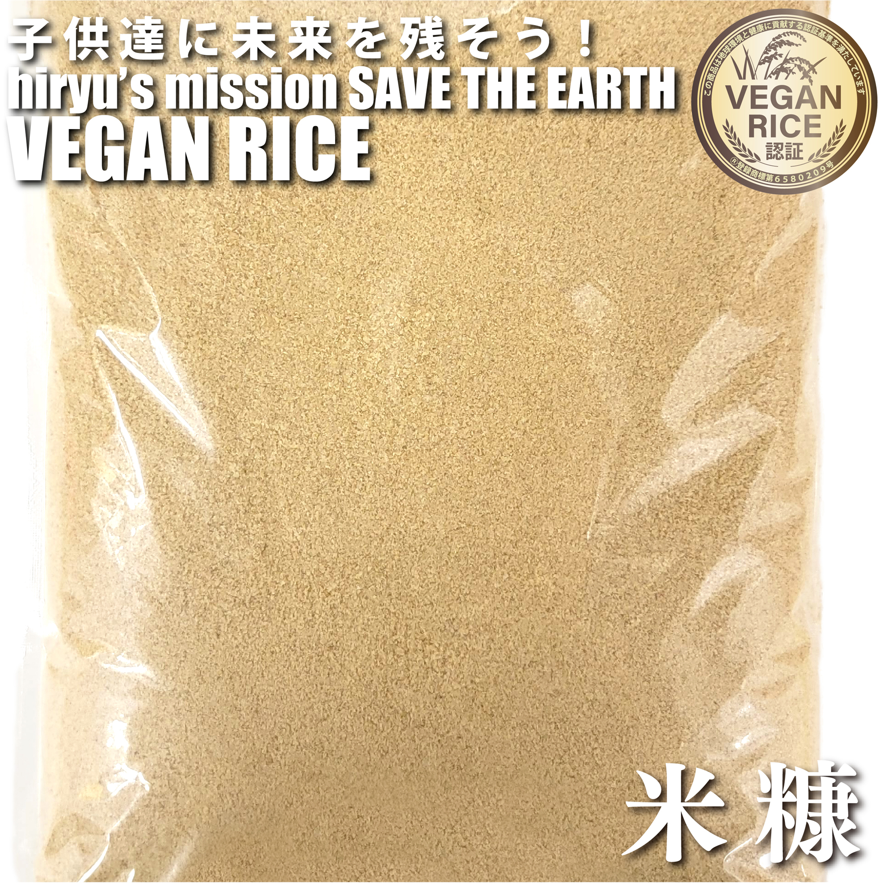 VEGAN RICE米糠 1kg  農薬・肥料不使用 国産