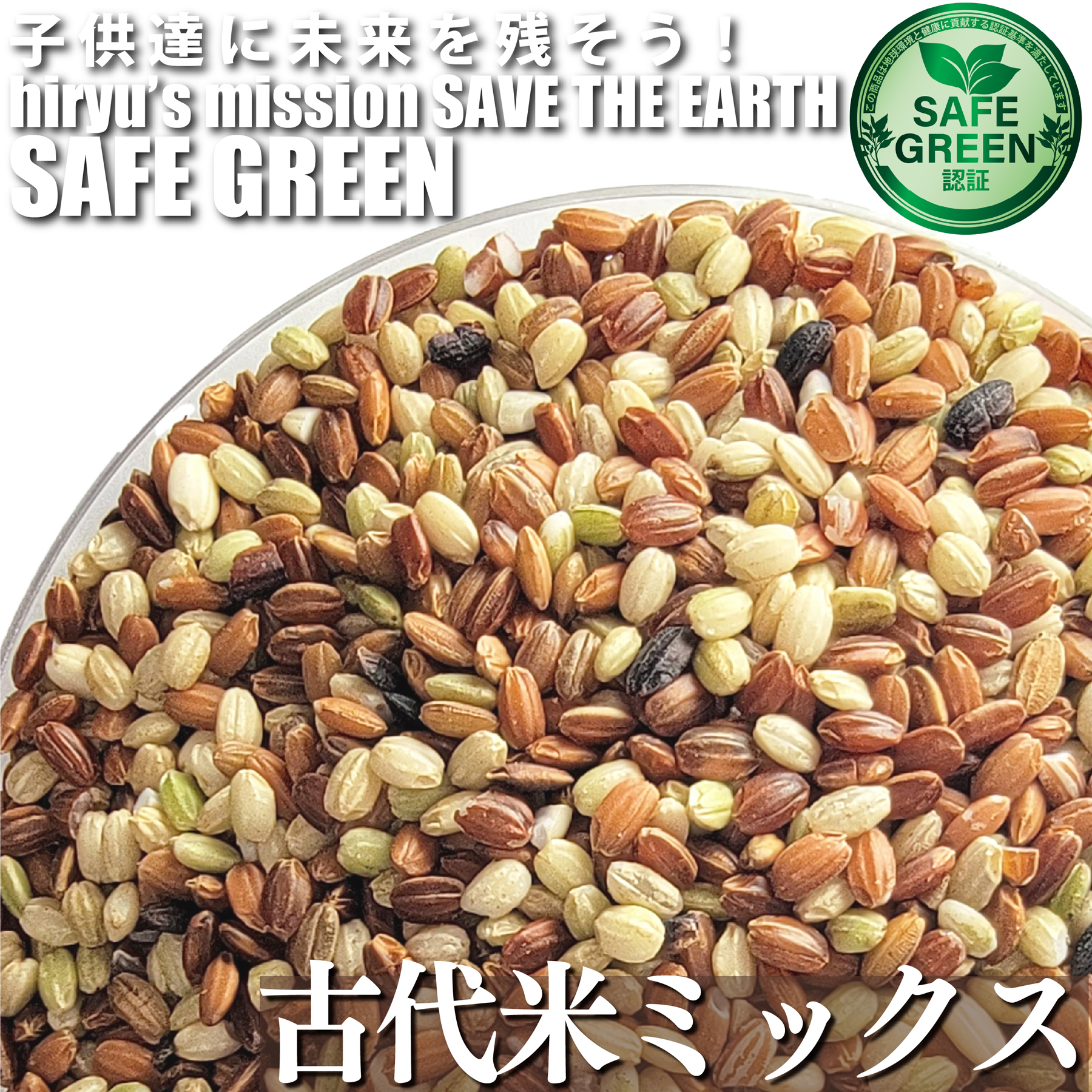 古代米ミックス 令和6年産 化学農薬・化学肥料不使用 千葉県産 SAFE GREEN認証米