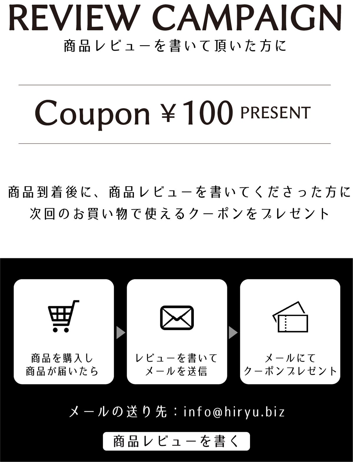商品レビューを書いてもれなくもらえる 100円OFFクーポンプレゼント！